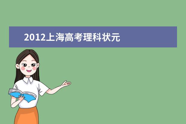 2012上海高考理科状元