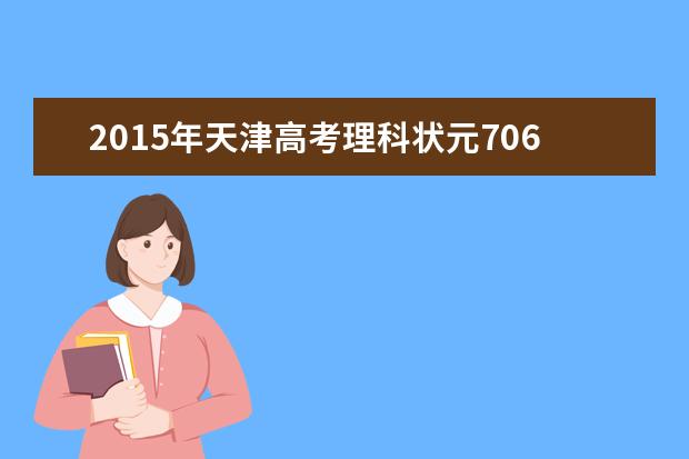 2015年天津高考理科状元706分