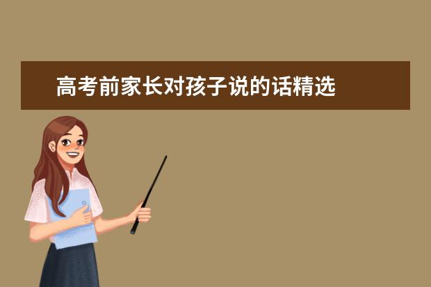 高考前家长对孩子说的话精选