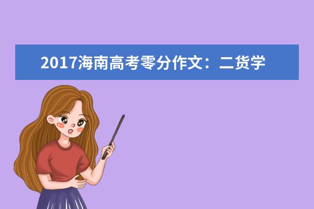 2017海南高考零分作文：二货学生的搞笑囧料