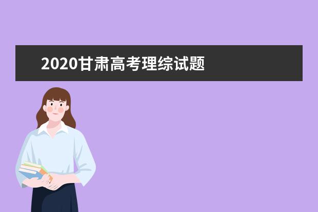 2020高考理综难不难？难度分析