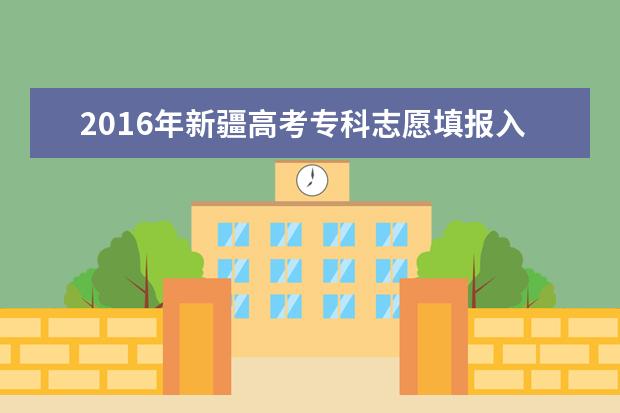 2016新疆高考专科志愿填报时间：6月28日—7月1日