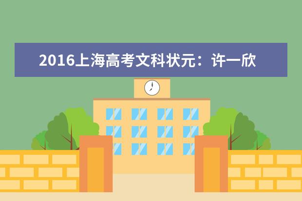 2016上海高考文科状元:许一欣547分