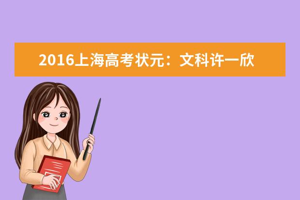 2016上海高考状元:文科许一欣547分理科李翰飞557分