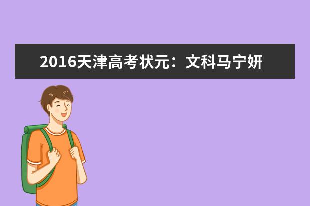 2016天津高考状元:文科马宁妍693分理科孟令灿、韩子静707分