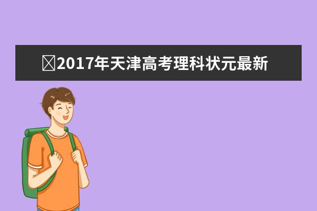 2017年天津高考理科状元最新公布