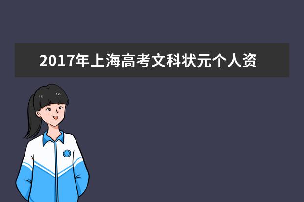 2017年上海高考文科状元个人资料