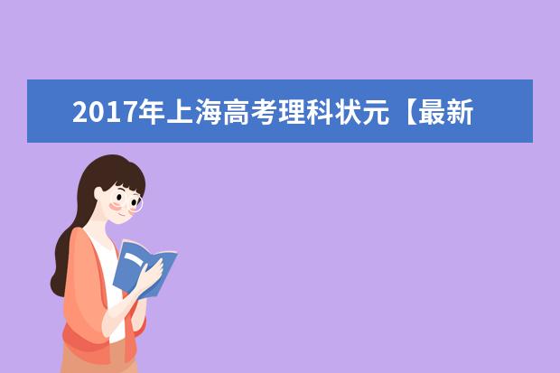 2017年上海高考理科状元【最新公布】