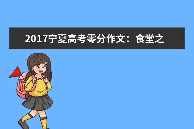 2017宁夏高考零分作文:食堂之歌