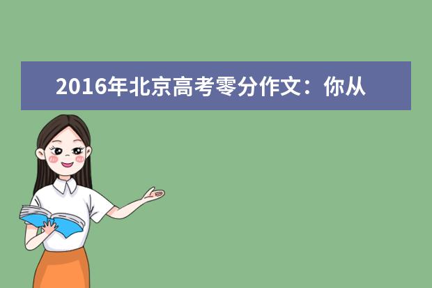 2016年北京高考零分作文:你从哪里来,你到哪里去?
