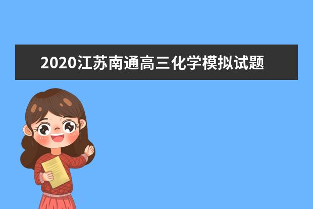 2020江苏南通高三化学模拟试题