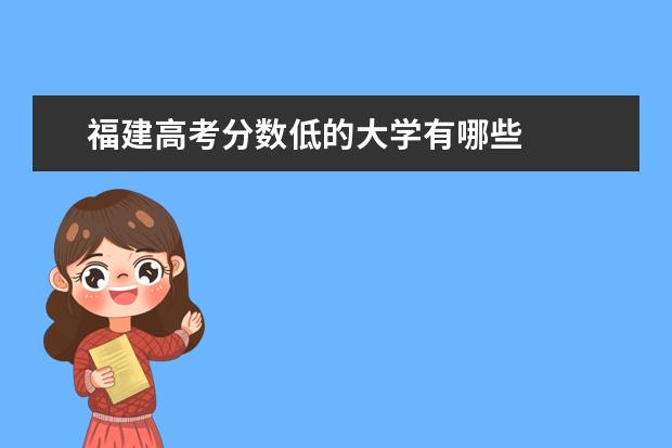 福建高考分数低的大学有哪些