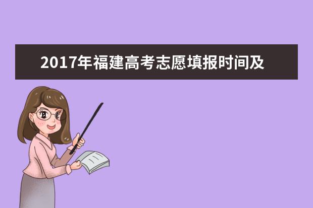 2017年福建高考志愿填报时间及流程