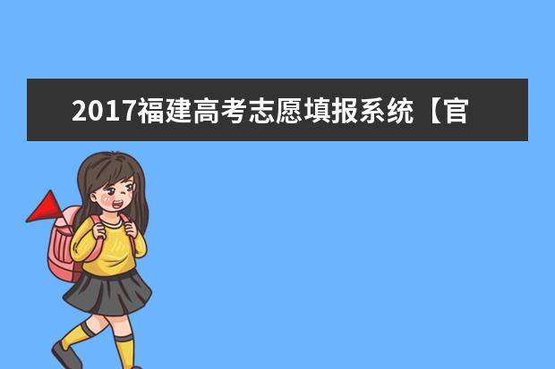 2017福建高考志愿填报系统【官方】