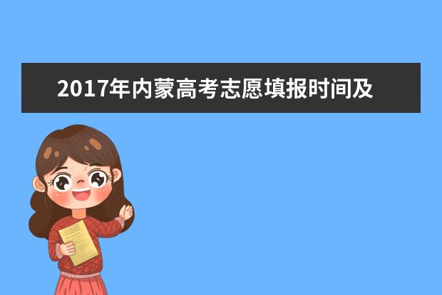 2017年内蒙高考志愿填报时间及方式