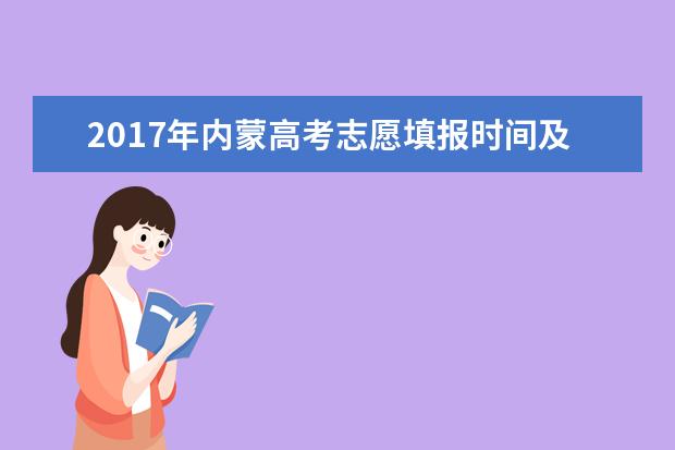 2017年内蒙高考志愿填报时间及系统入口