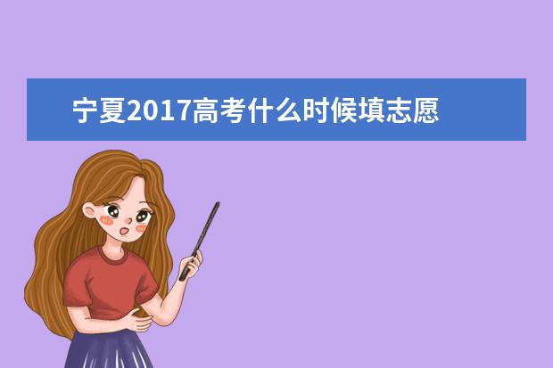 宁夏2017高考什么时候填志愿