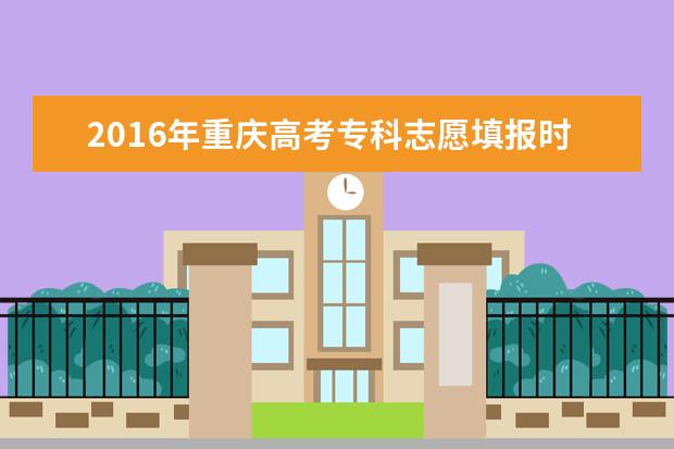 2016年重庆高考专科志愿填报时间