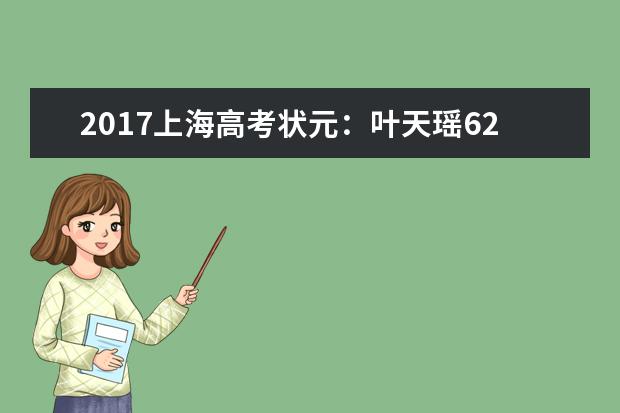2017上海高考状元:叶天瑶627分