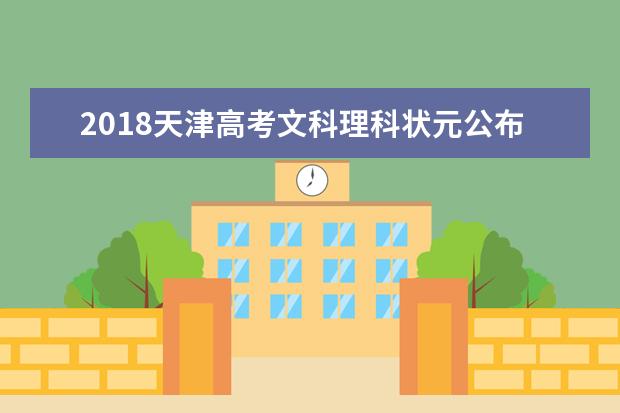 2018天津高考文科理科状元公布
