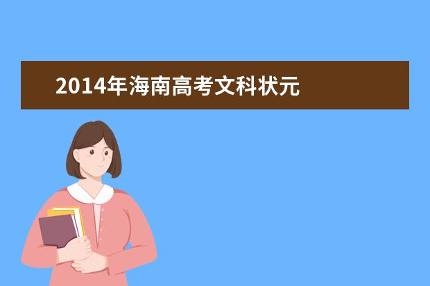 2014年海南高考文科状元公布吴湘雨
