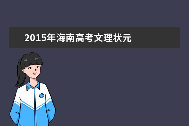 2015年海南高考文理状元文894理900