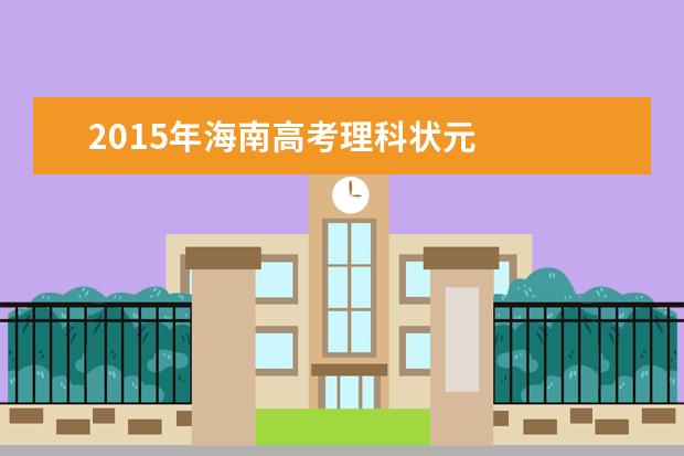2015年海南高考理科状元何声楷900分