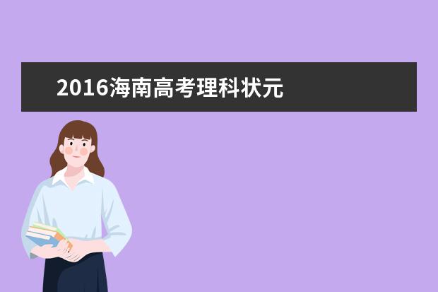 2016海南高考理科状元:云雯939分