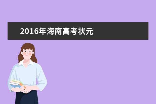 2016海南高考状元:宋远航931分云雯939分