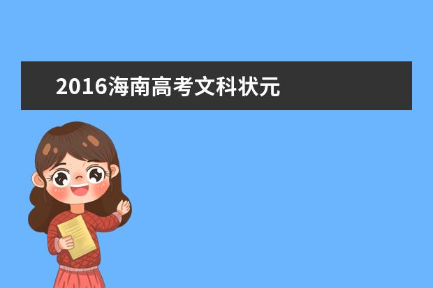 2016海南高考文科状元:宋远航931分