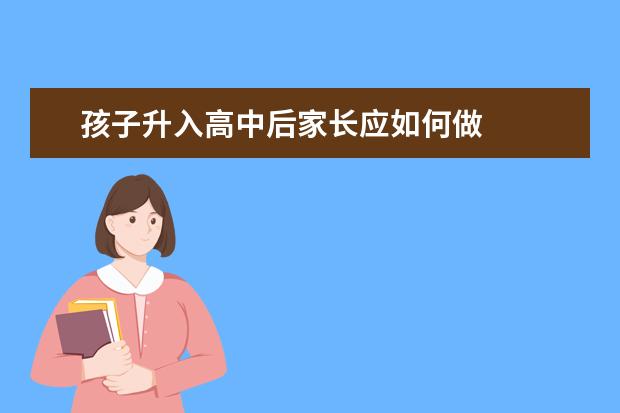 孩子升入高中后家长应如何做