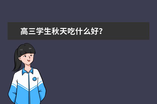 高三学生秋天吃什么好？