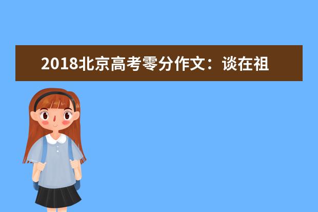 吉林历年高考零分作文汇总[2012—2015]