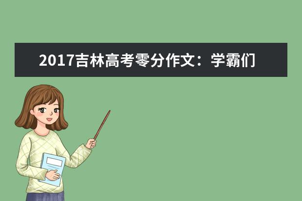 2017吉林高考零分作文：学霸们，我要逆袭了