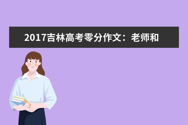 2017吉林高考零分作文：老师和学生