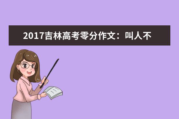 2017吉林高考零分作文：叫人不淡定的校园雷事