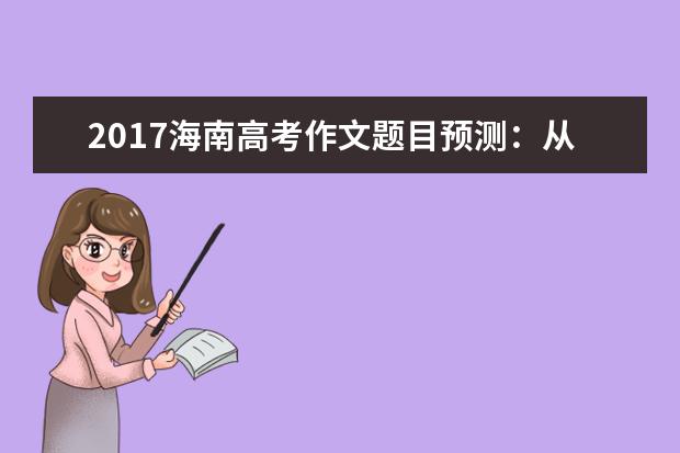 2017海南高考作文题目预测：从半高处去看世界