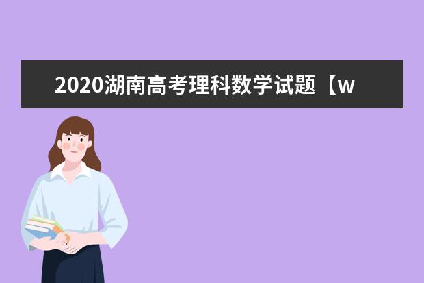 2020湖南高考理科数学试题【word真题试卷】