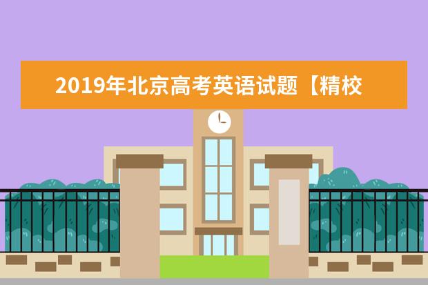 2019年北京高考英语试题【精校版】