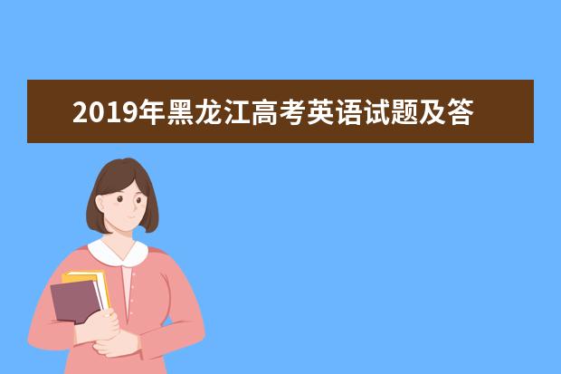 2019年辽宁高考英语试题【精校版】