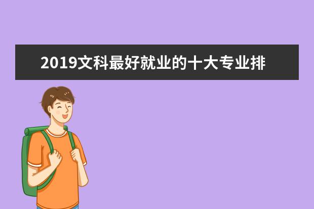 2019文科最好就业的十大专业排名