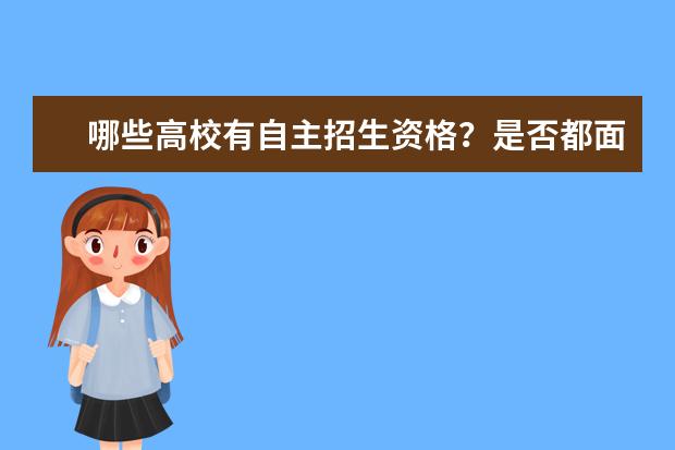 哪些高校有自主招生资格？是否都面向全国招生？