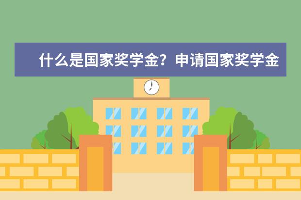 什么是国家奖学金?申请国家奖学金适用对象