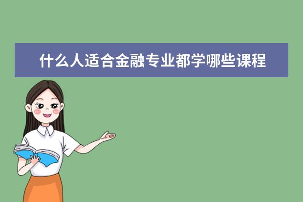什么人适合金融专业都学哪些课程