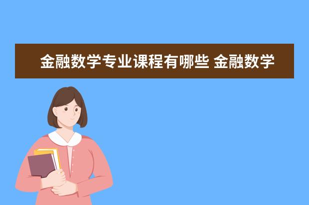 金融数学专业课程有哪些 金融数学专业就业前景怎么样