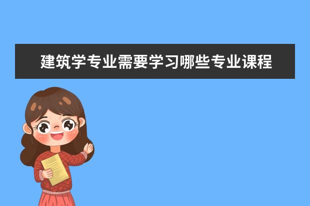 环境艺术设计专业有哪些需要学习的课程