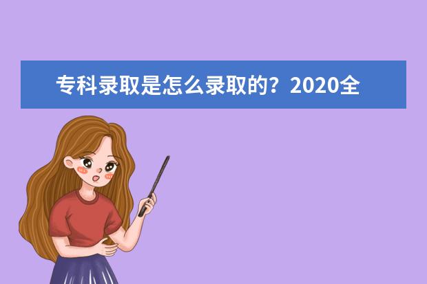 高考提前批次录取学校有哪些