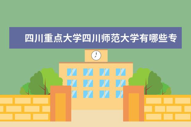 四川重点大学四川师范大学有哪些专业