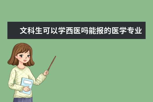 文科生可以学西医吗能报的医学专业有哪些