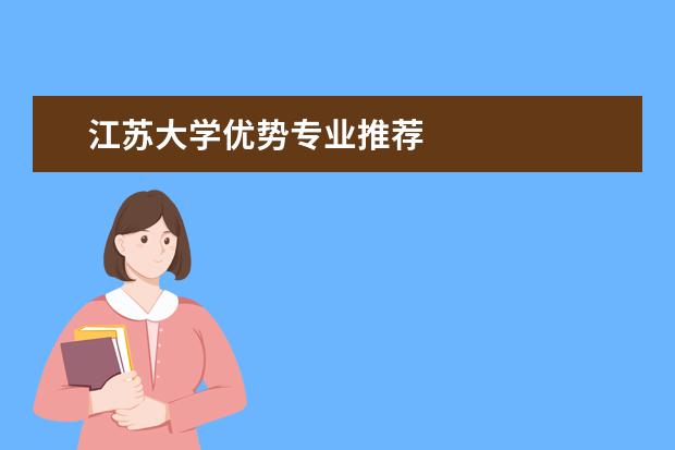 江苏大学优势专业推荐